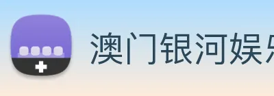 澳门银河娱乐网站 Logo